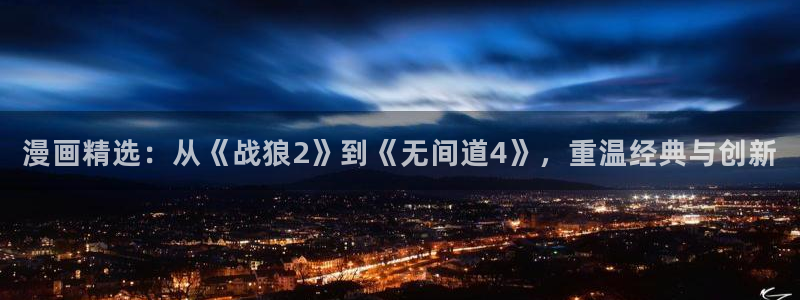 韩国免费yy漫画：漫画精选：从《战狼2》到《无间道4》，重温经典与创新