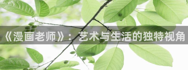 yy漫画免费阅读看漫画下拉式笔趣：《漫画老师》：艺术与生活的独特视角