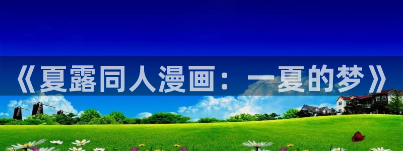 yy漫画无删减版：《夏露同人漫画：一夏的梦》